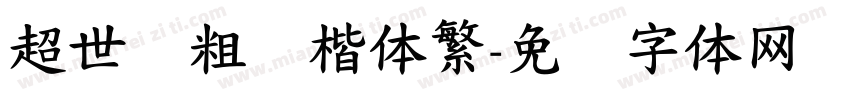 超世纪粗标楷体繁字体转换