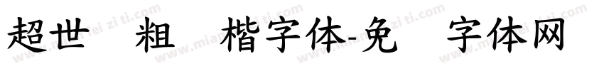 超世纪粗标楷字体字体转换