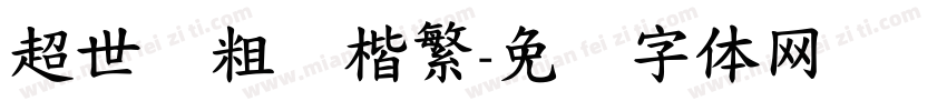 超世纪粗标楷繁字体转换