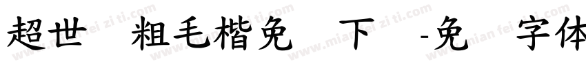 超世纪粗毛楷免费下载字体转换