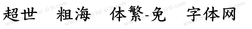 超世纪粗海报体繁字体转换