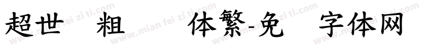 超世纪粗综艺体繁字体转换