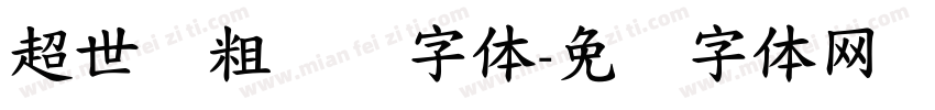 超世纪粗综艺字体字体转换