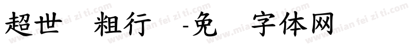 超世纪粗行书字体转换