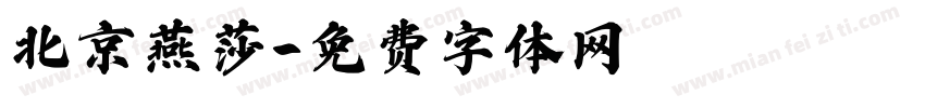 北京燕莎字体转换