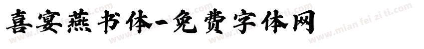 喜宴燕书体字体转换
