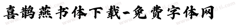 喜鹊燕书体下载字体转换