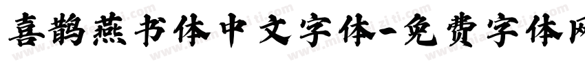 喜鹊燕书体中文字体字体转换