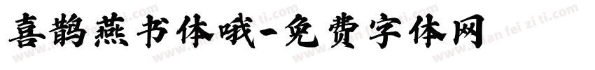 喜鹊燕书体哦字体转换
