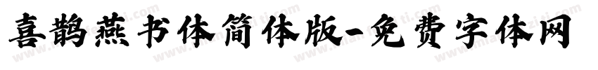 喜鹊燕书体简体版字体转换