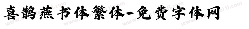 喜鹊燕书体繁体字体转换