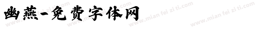 幽燕字体转换