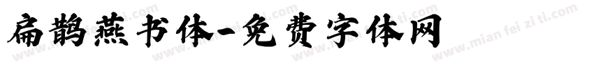 扁鹊燕书体字体转换