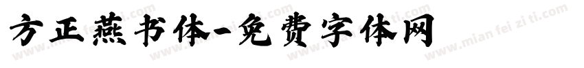方正燕书体字体转换