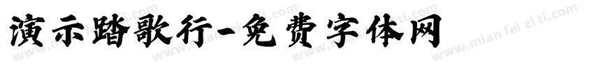 演示踏歌行字体转换