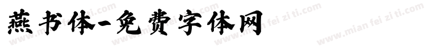 燕书体字体转换