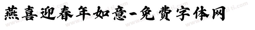燕喜迎春年如意字体转换