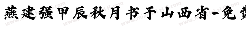 燕建强甲辰秋月书于山西省字体转换