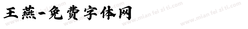 王燕字体转换