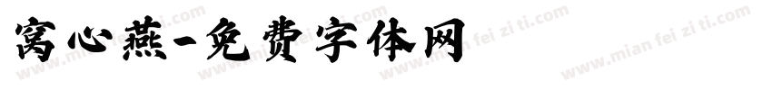 窝心燕字体转换