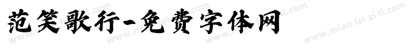 范笑歌行字体转换