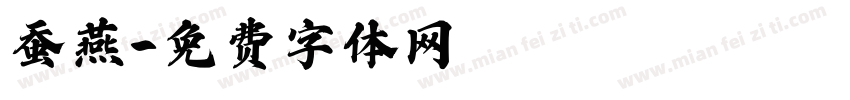蚕燕字体转换