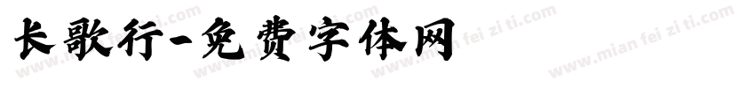 长歌行字体转换