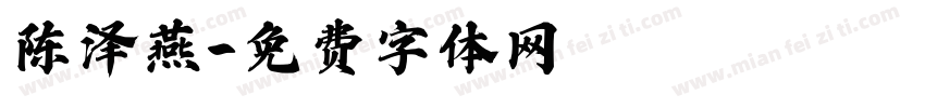 陈泽燕字体转换