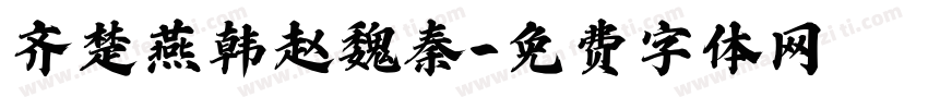 齐楚燕韩赵魏秦字体转换