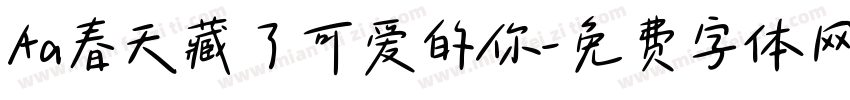 Aa春天藏了可爱的你字体转换