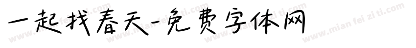 一起找春天字体转换