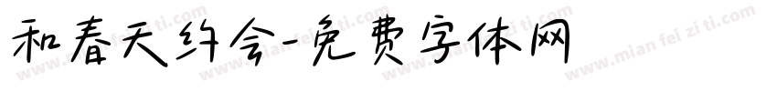 和春天约会字体转换