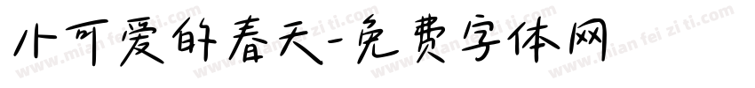 小可爱的春天字体转换