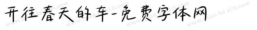 开往春天的车字体转换