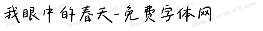 我眼中的春天字体转换