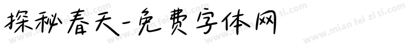 探秘春天字体转换