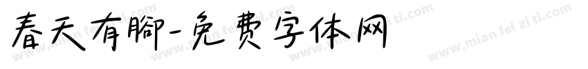 春天有腳字体转换