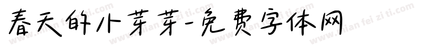 春天的小芽芽字体转换