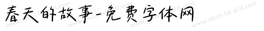 春天的故事字体转换