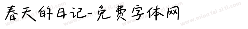 春天的日记字体转换