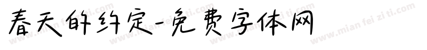 春天的约定字体转换