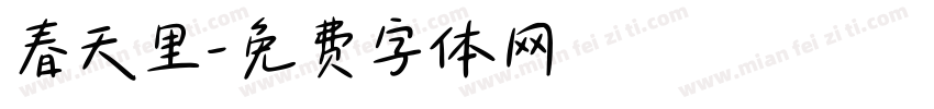 春天里字体转换