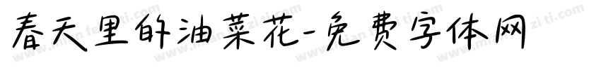 春天里的油菜花字体转换
