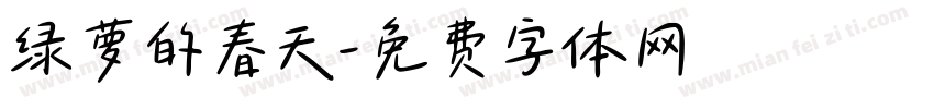 绿萝的春天字体转换