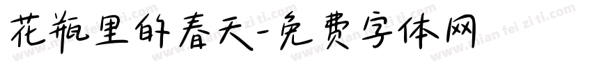 花瓶里的春天字体转换