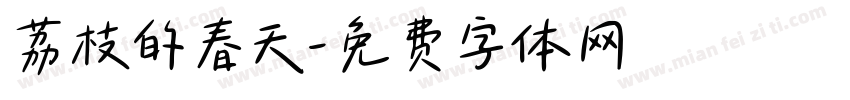 荔枝的春天字体转换