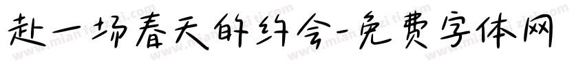 赴一场春天的约会字体转换