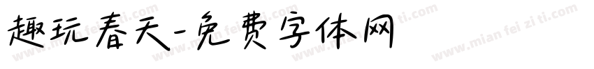 趣玩春天字体转换