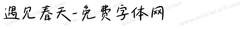 遇见春天字体转换