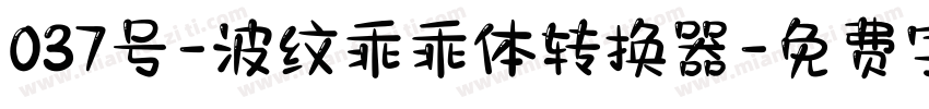 037号-波纹乖乖体转换器字体转换
